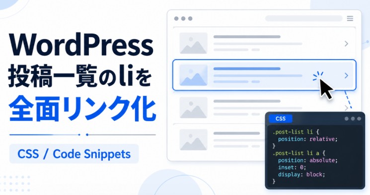 WordPressの投稿一覧でli全体をリンクにする方法｜クエリーループのカード全面クリック化