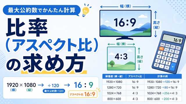 比率（アスペクト比）の求め方を初心者向けに解説｜最大公約数とスプレッドシートで簡単計算