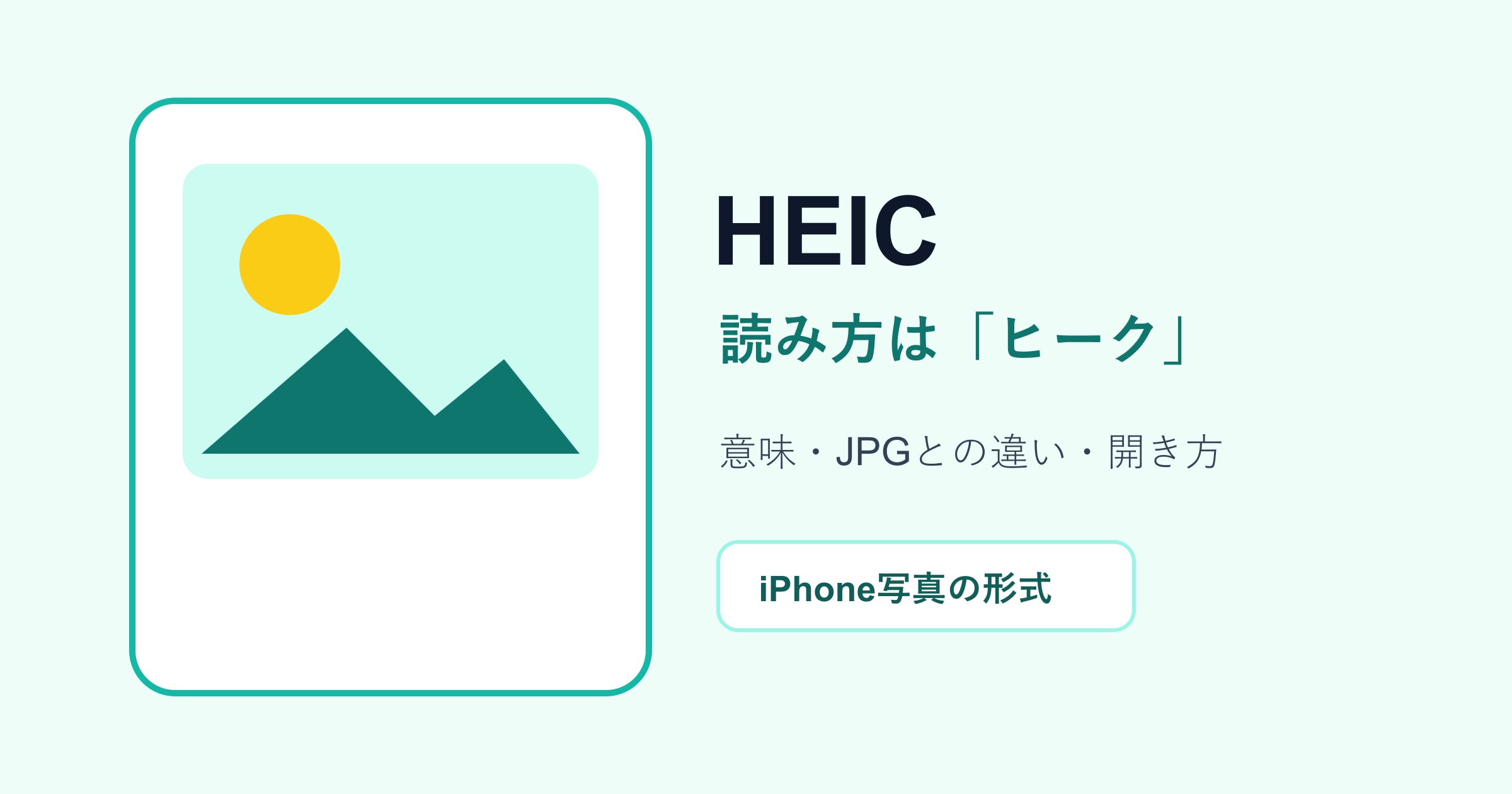 HEICの読み方は？意味・JPGとの違い・開き方を簡単解説