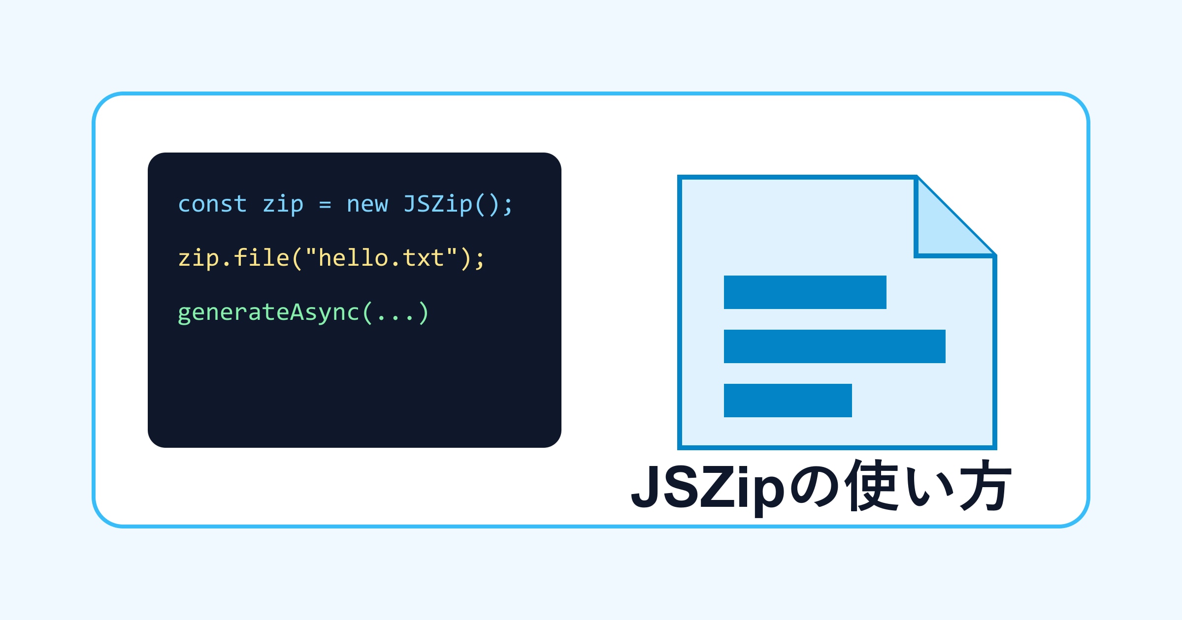 JSZipの使い方｜ブラウザでZIPファイルを作成・読み込みする方法