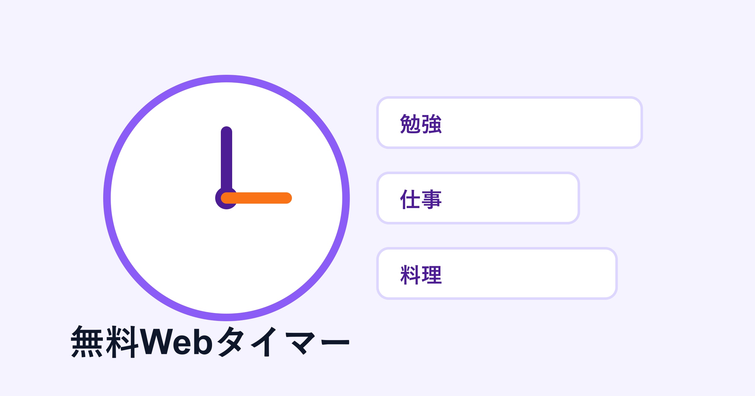 Webタイマー無料版｜ブラウザだけで使えるシンプルタイマーの選び方