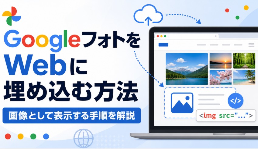 Googleフォトの画像をWebサイトに埋め込んで表示する方法