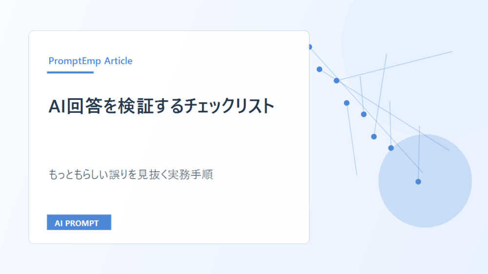 AI回答を検証するチェックリスト|もっともらしい誤りを見抜く