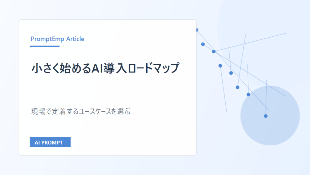 小さく始めるAI導入ロードマップ｜現場で定着するユースケースを選ぶ