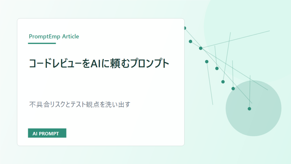 コードレビューをAIに頼むプロンプト｜不具合リスクとテスト観点を洗い出す