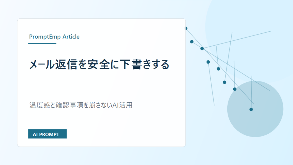 メール返信を安全に下書きするAIプロンプト｜丁寧さと正確さを両立する