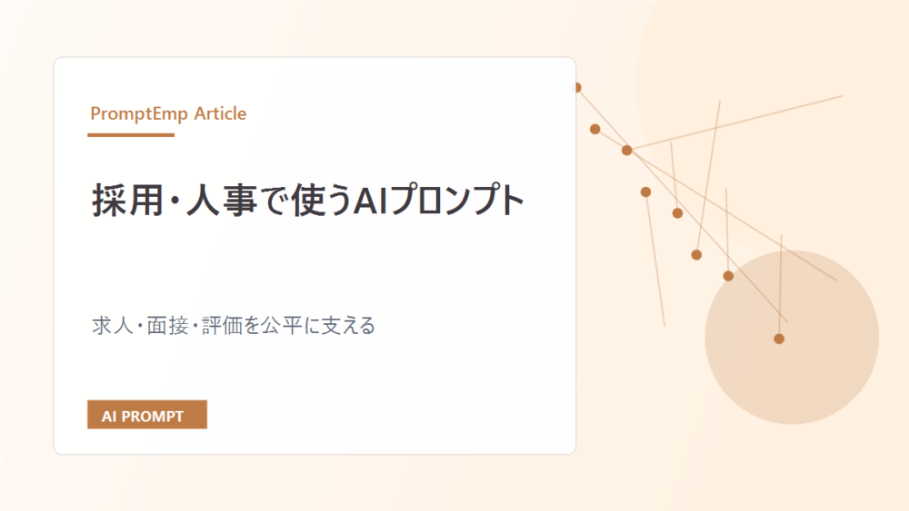 採用・人事で使うAIプロンプト｜求人・面接・評価を公平に支える