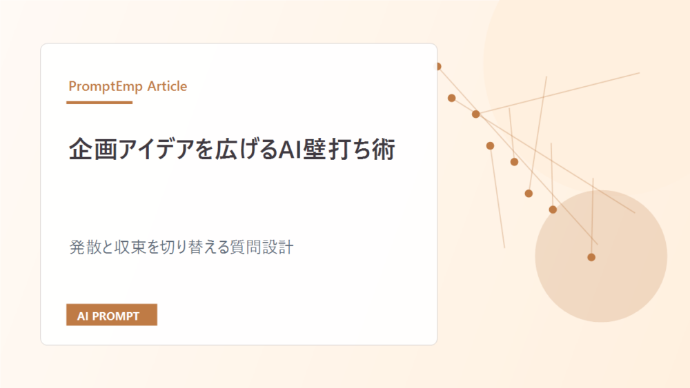 企画アイデアを広げるAI壁打ち術｜発散と収束を切り替える