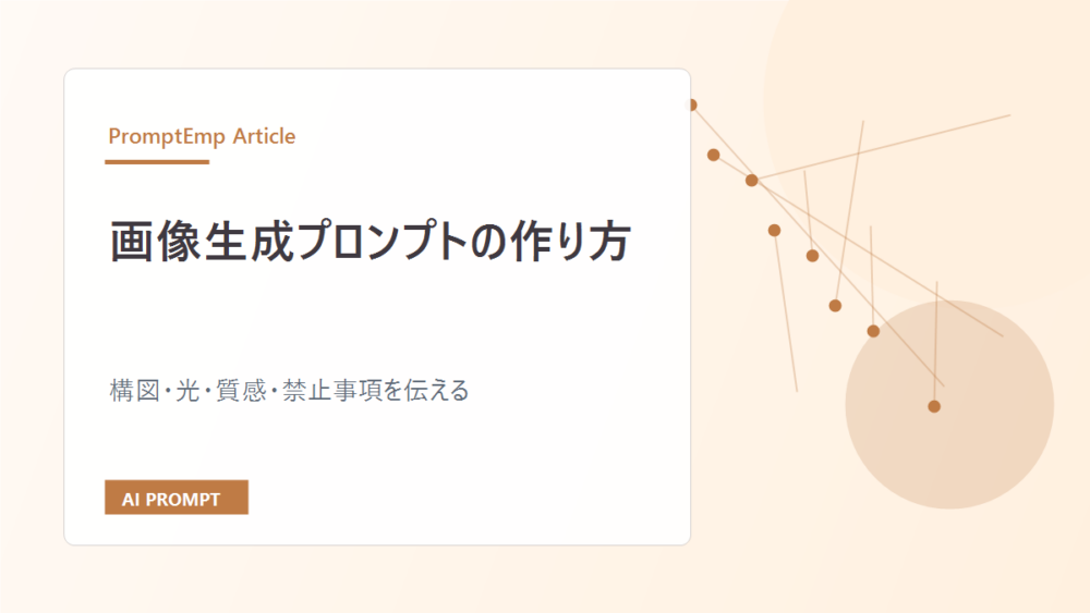 画像生成プロンプトの作り方|構図・光・質感まで伝える