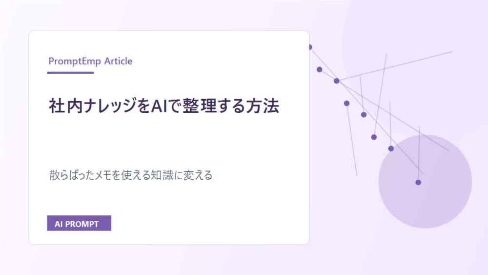 社内ナレッジをAIで整理する方法｜散らばったメモを使える知識に変える