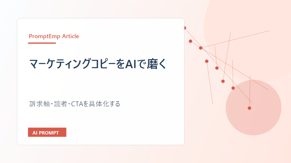 マーケティングコピーをAIで磨く｜訴求軸からCTAまで作る手順