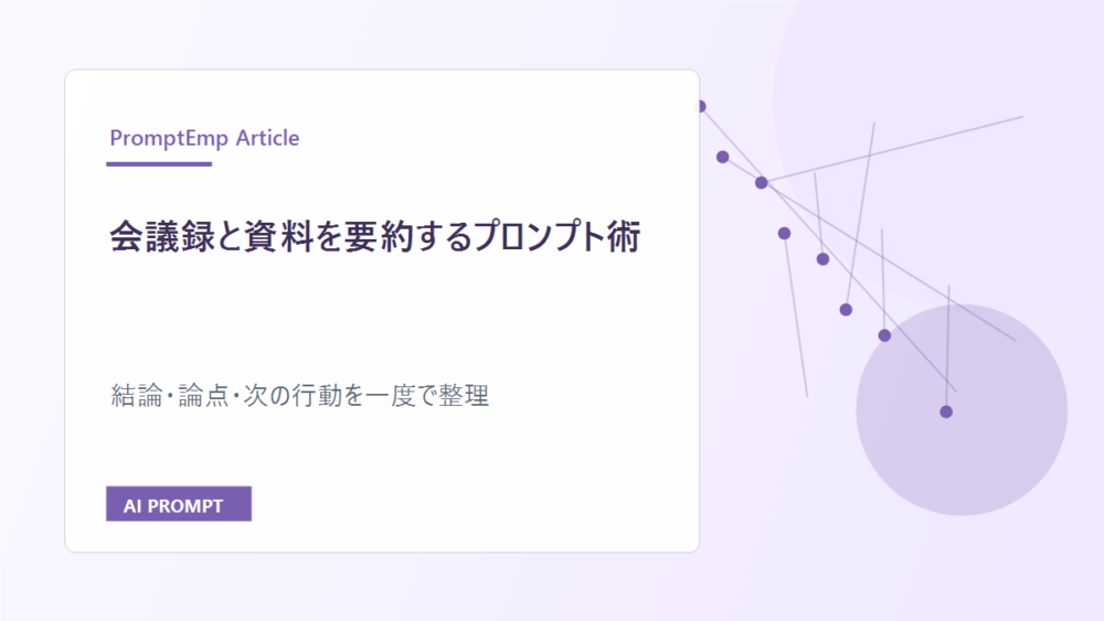 会議録と資料を要約するプロンプト術｜決定事項と次の行動を逃さない