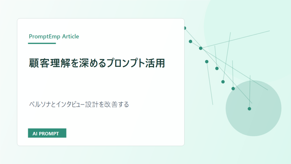 顧客理解を深めるプロンプト活用|ペルソナとインタビュー設計を改善する