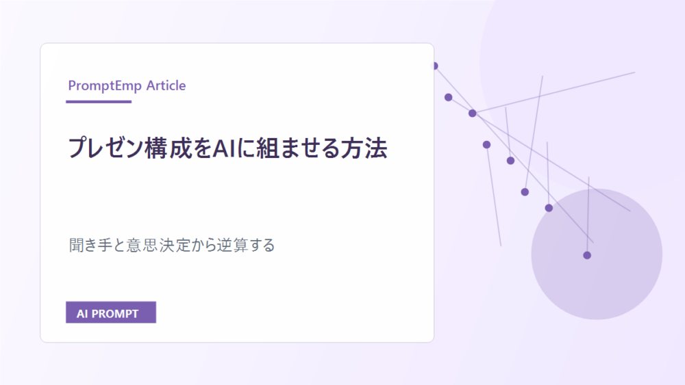プレゼン構成をAIに組ませる方法|聞き手と意思決定から逆算する