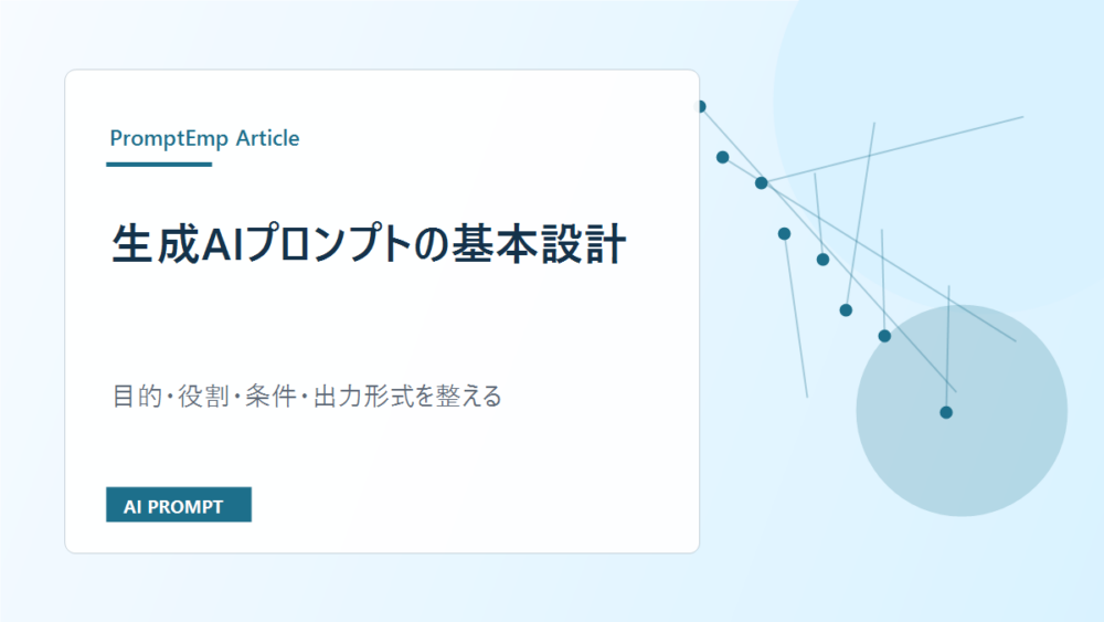 生成AIプロンプトの基本設計｜よい回答を引き出す5つの要素