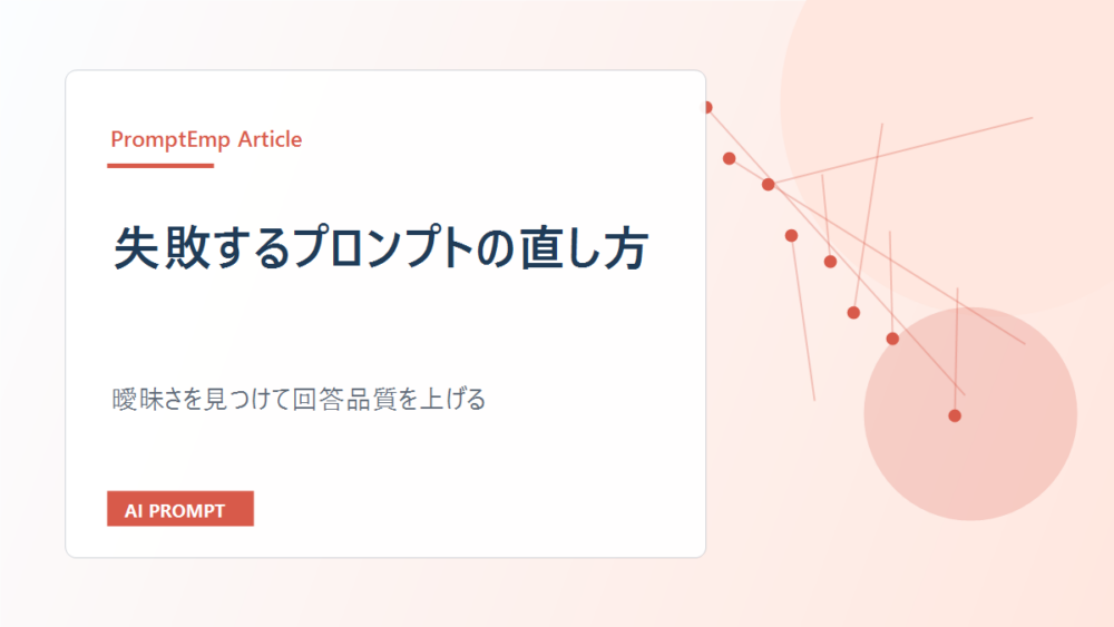 失敗するプロンプトの直し方|曖昧さを見つけて回答品質を上げる