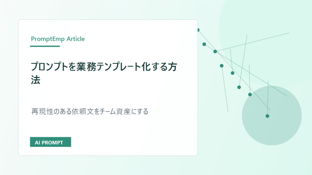 プロンプトを業務テンプレート化する方法｜チームで再利用できる形にする