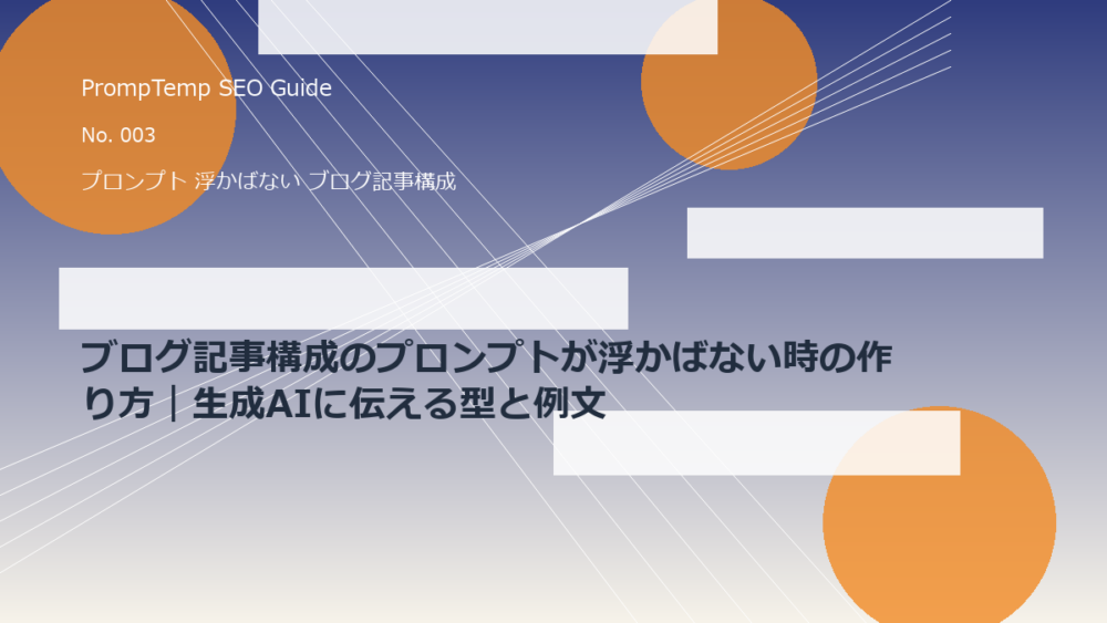 ブログ記事構成のプロンプトが浮かばない時の作り方｜生成AIに伝える型と例文
