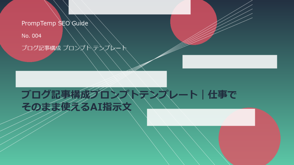 ブログ記事構成プロンプトテンプレート｜仕事でそのまま使えるAI指示文