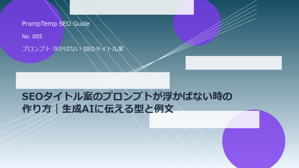 SEOタイトル案のプロンプトが浮かばない時の作り方｜生成AIに伝える型と例文