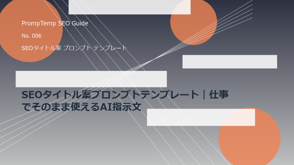 SEOタイトル案プロンプトテンプレート｜仕事でそのまま使えるAI指示文