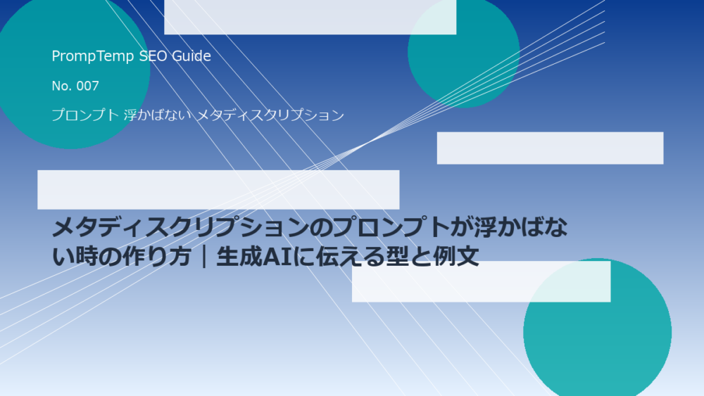 メタディスクリプションのプロンプトが浮かばない時の作り方｜生成AIに伝える型と例文
