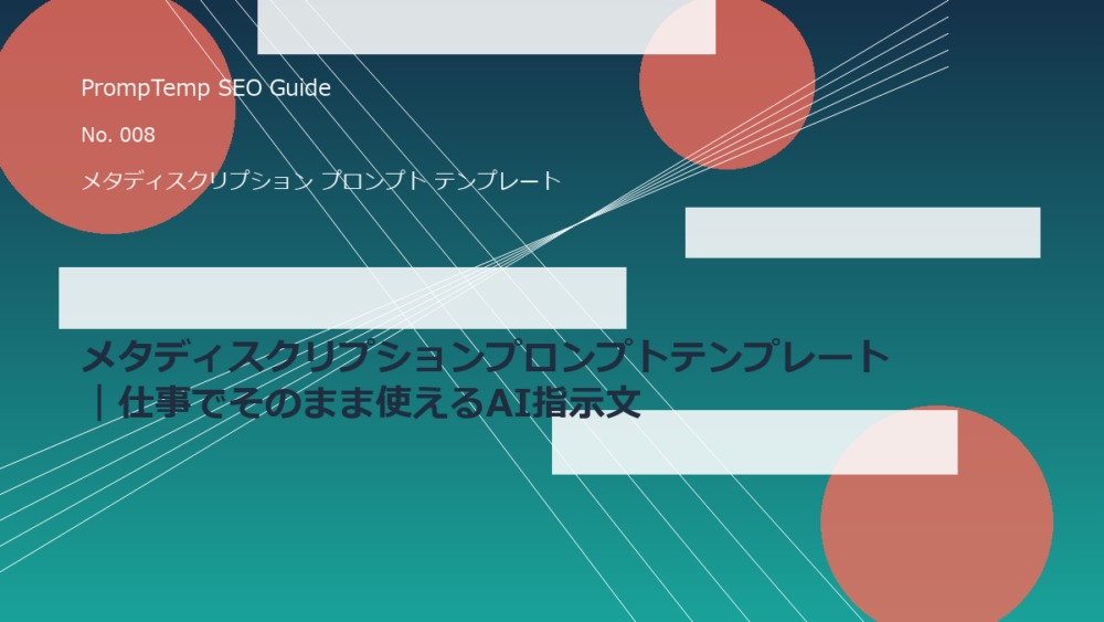 メタディスクリプションプロンプトテンプレート｜仕事でそのまま使えるAI指示文