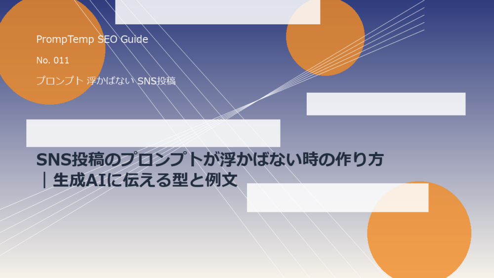 SNS投稿のプロンプトが浮かばない時の作り方｜生成AIに伝える型と例文