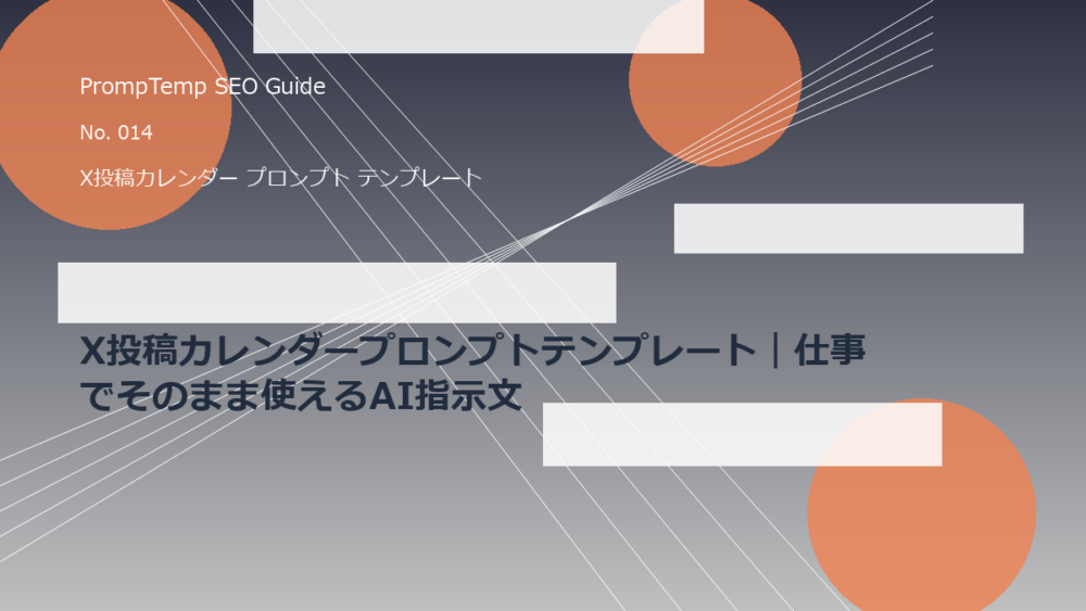 X投稿カレンダープロンプトテンプレート｜仕事でそのまま使えるAI指示文