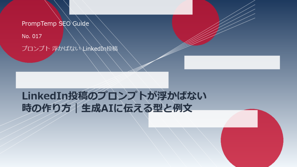 LinkedIn投稿のプロンプトが浮かばない時の作り方｜生成AIに伝える型と例文のアイキャッチ画像