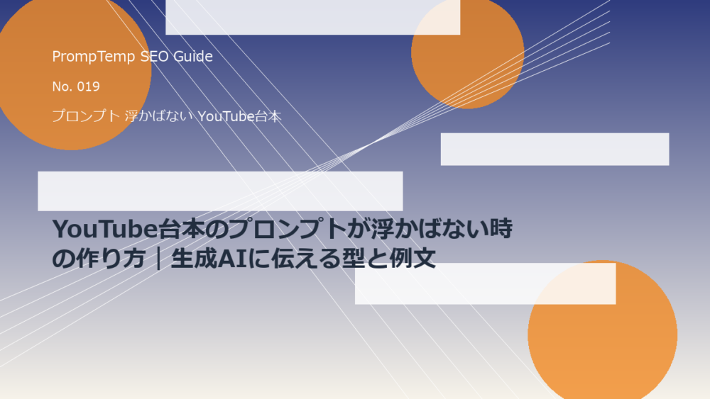 YouTube台本のプロンプトが浮かばない時の作り方｜生成AIに伝える型と例文