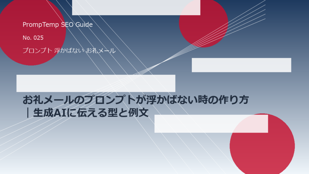 お礼メールのプロンプトが浮かばない時の作り方｜生成AIに伝える型と例文のアイキャッチ画像