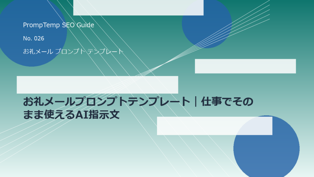 お礼メールプロンプトテンプレート｜仕事でそのまま使えるAI指示文のアイキャッチ画像