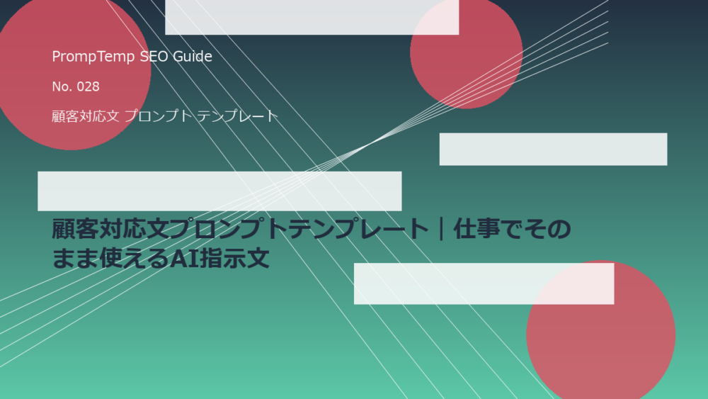 顧客対応文プロンプトテンプレート｜仕事でそのまま使えるAI指示文のアイキャッチ画像