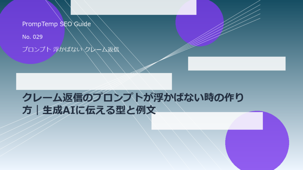 クレーム返信のプロンプトが浮かばない時の作り方｜生成AIに伝える型と例文