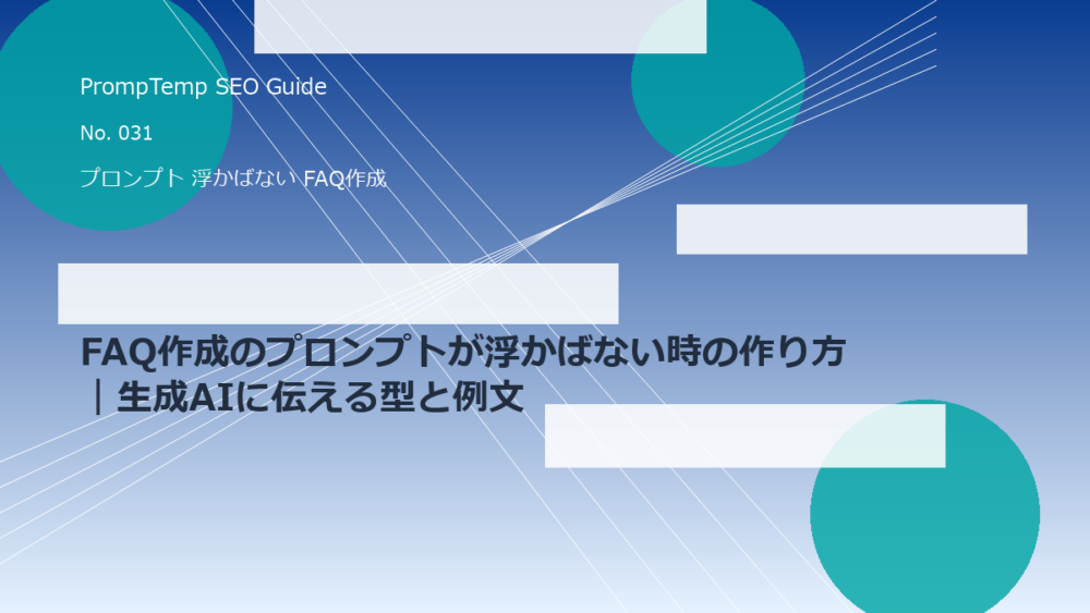 FAQ作成のプロンプトが浮かばない時の作り方｜生成AIに伝える型と例文