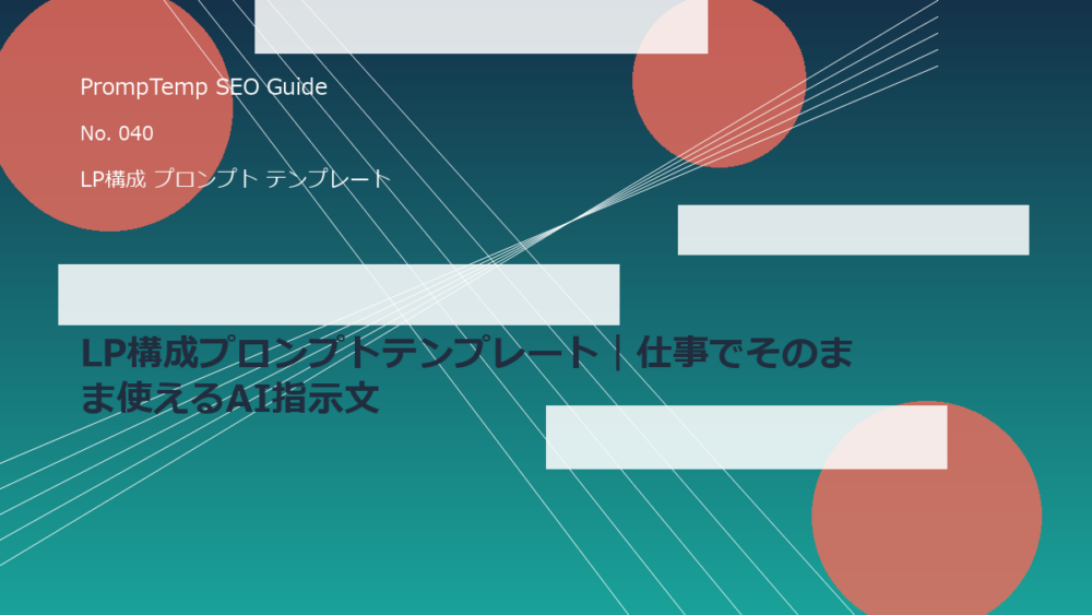 LP構成プロンプトテンプレート｜仕事でそのまま使えるAI指示文