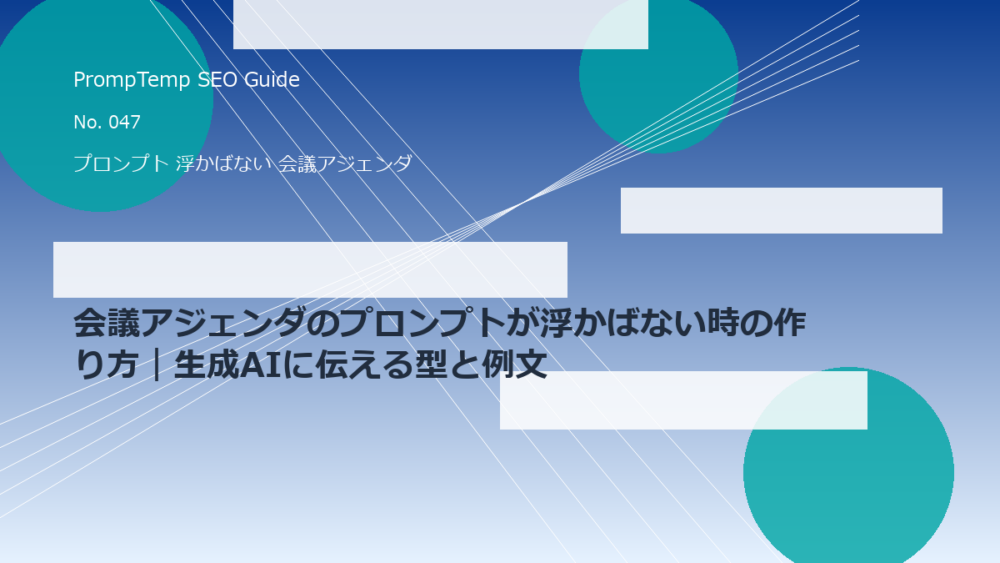 会議アジェンダのプロンプトが浮かばない時の作り方｜生成AIに伝える型と例文のアイキャッチ画像
