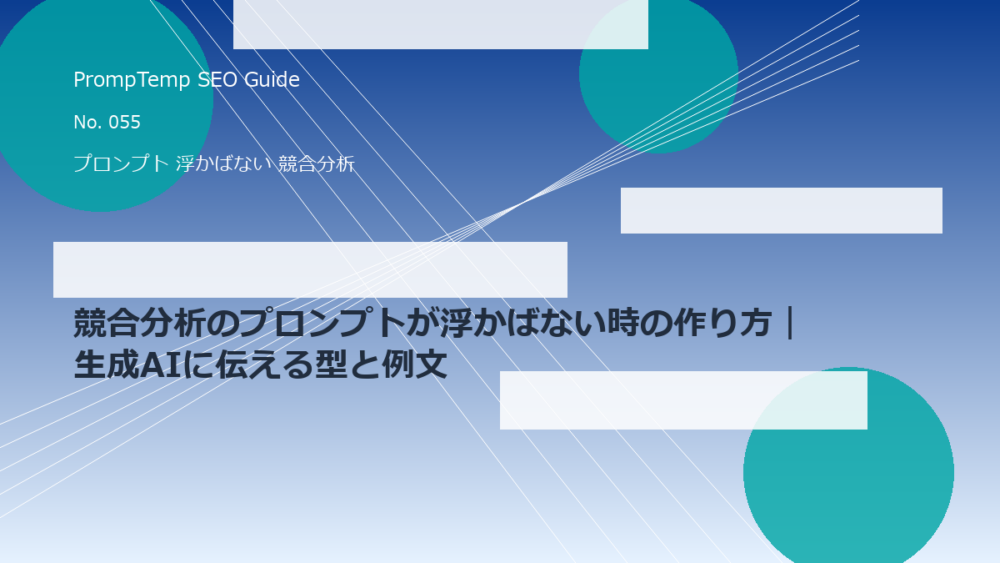 競合分析のプロンプトが浮かばない時の作り方｜生成AIに伝える型と例文