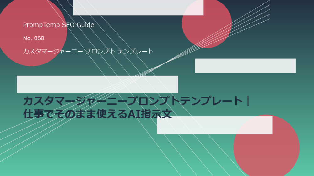 カスタマージャーニープロンプトテンプレート｜仕事でそのまま使えるAI指示文