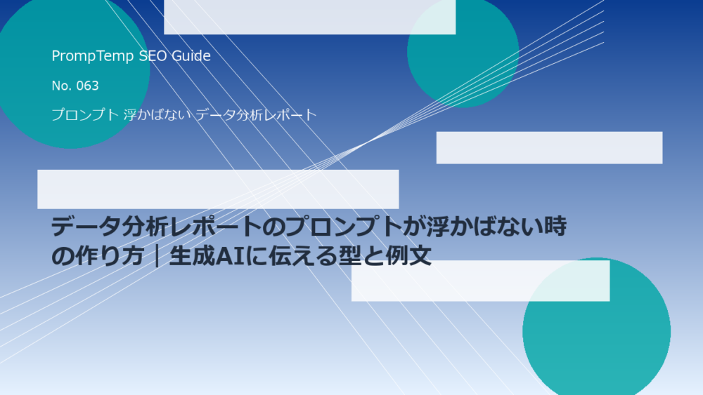 データ分析レポートのプロンプトが浮かばない時の作り方｜生成AIに伝える型と例文
