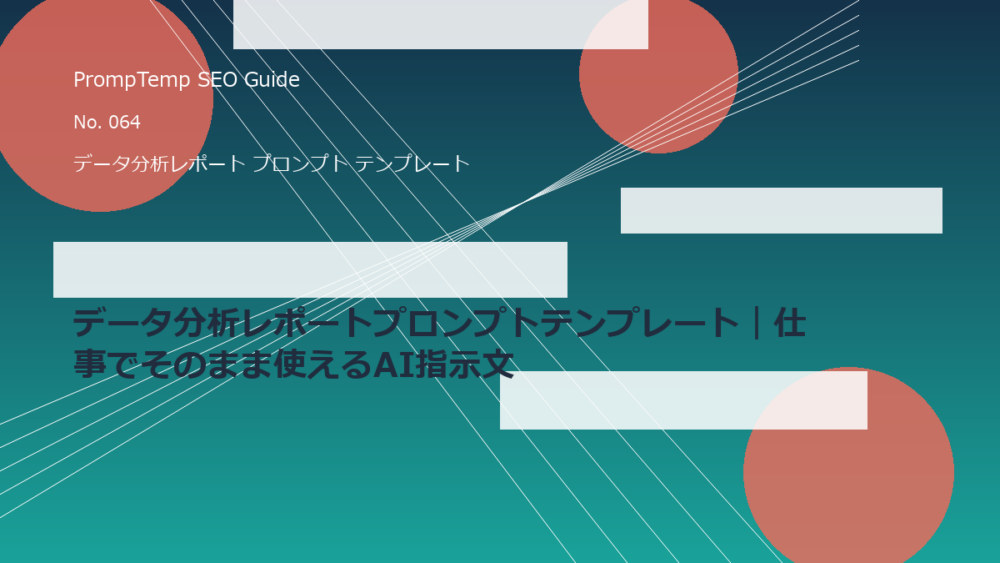 データ分析レポートプロンプトテンプレート｜仕事でそのまま使えるAI指示文