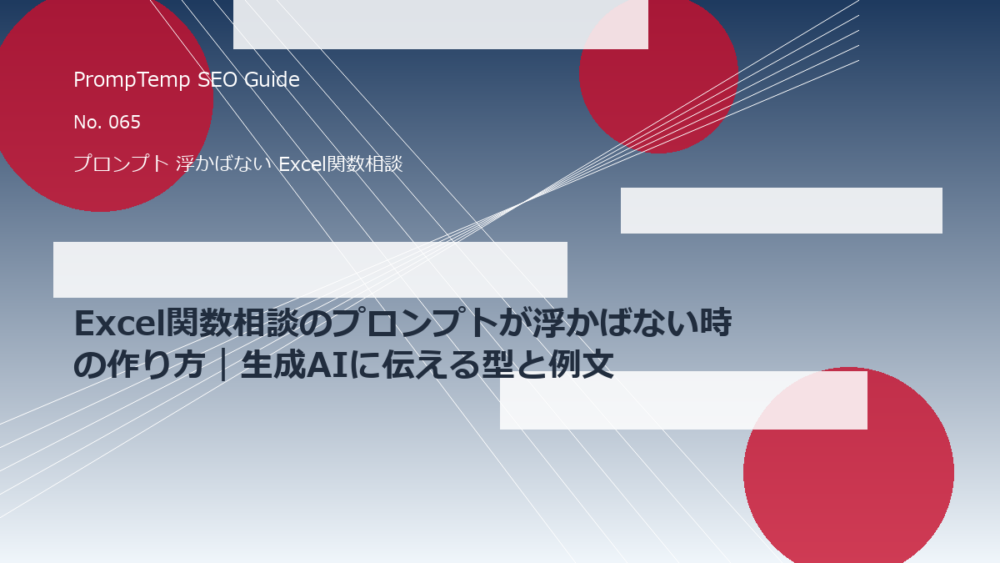 Excel関数相談のプロンプトが浮かばない時の作り方｜生成AIに伝える型と例文
