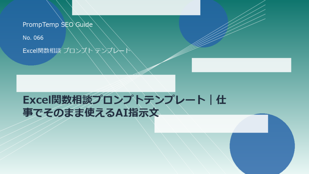 Excel関数相談プロンプトテンプレート｜仕事でそのまま使えるAI指示文