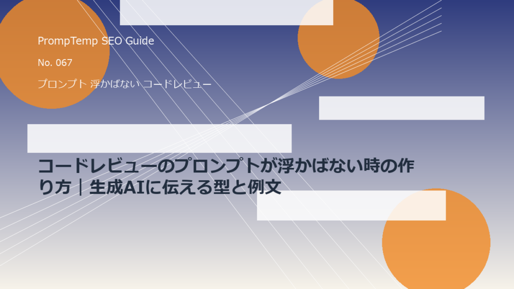 コードレビューのプロンプトが浮かばない時の作り方｜生成AIに伝える型と例文