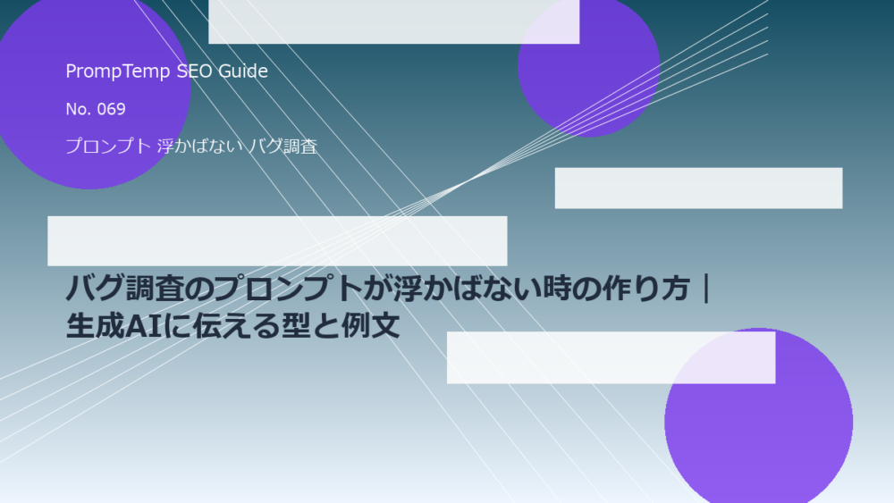 バグ調査のプロンプトが浮かばない時の作り方｜生成AIに伝える型と例文