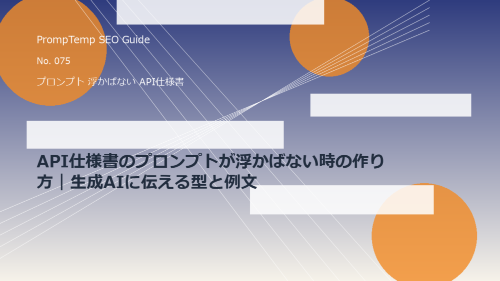 API仕様書のプロンプトが浮かばない時の作り方｜生成AIに伝える型と例文