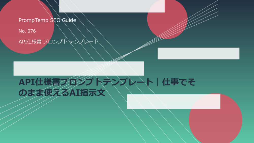 API仕様書プロンプトテンプレート｜仕事でそのまま使えるAI指示文