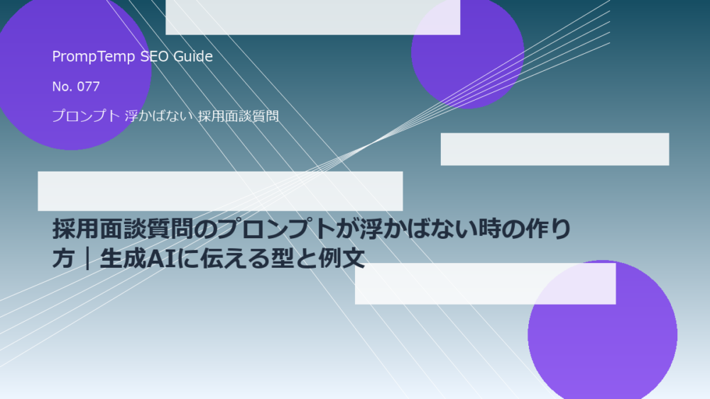採用面談質問のプロンプトが浮かばない時の作り方｜生成AIに伝える型と例文