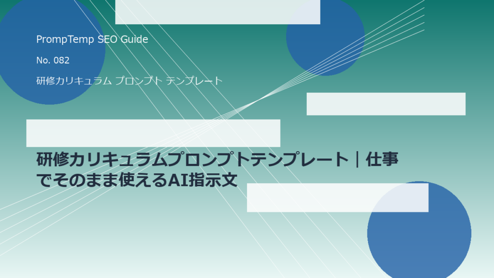 研修カリキュラムプロンプトテンプレート｜仕事でそのまま使えるAI指示文